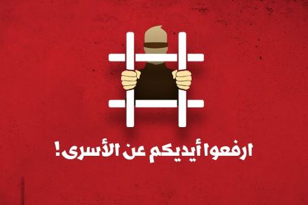 الحزب الشيوعي والجبهة: ارفعوا أيديكم عن الأسرى!